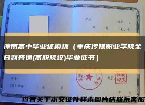 潼南高中毕业证模板（重庆传媒职业学院全日制普通(高职院校)毕业证书）缩略图
