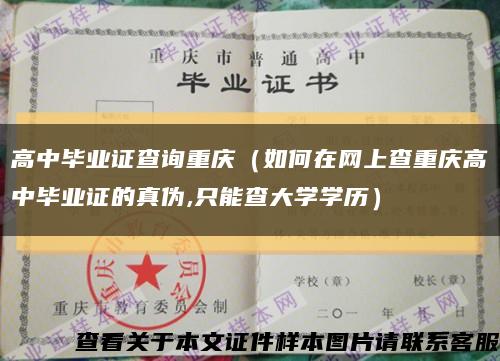 高中毕业证查询重庆（如何在网上查重庆高中毕业证的真伪,只能查大学学历）缩略图