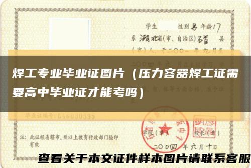 焊工专业毕业证图片（压力容器焊工证需要高中毕业证才能考吗）缩略图