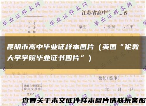 昆明市高中毕业证样本图片（英国“伦敦大学学院毕业证书图片”）缩略图