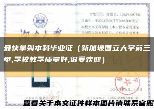 最快拿到本科毕业证（新加坡国立大学前三甲,学校教学质量好,很受欢迎）缩略图
