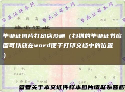毕业证图片打印店没删（扫描的毕业证书底图可以放在word便于打印文档中的位置）缩略图