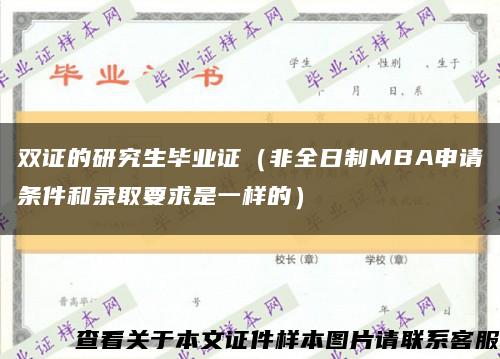 双证的研究生毕业证（非全日制MBA申请条件和录取要求是一样的）缩略图