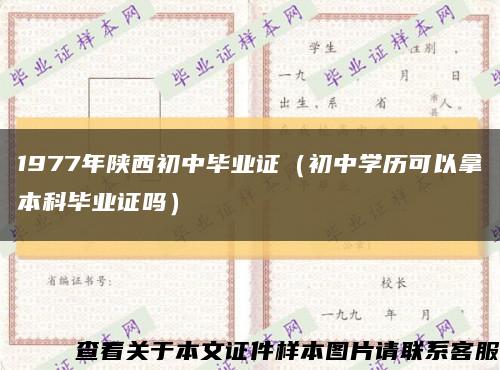 1977年陕西初中毕业证（初中学历可以拿本科毕业证吗）缩略图