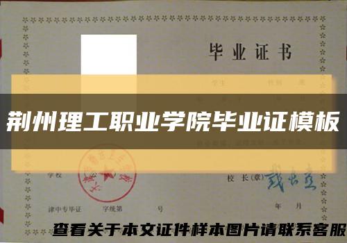 荆州理工职业学院毕业证模板缩略图