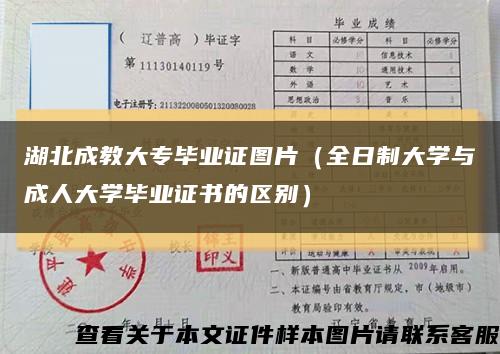 湖北成教大专毕业证图片（全日制大学与成人大学毕业证书的区别）缩略图