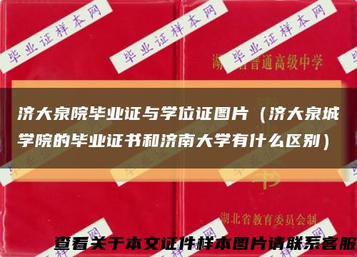 济大泉院毕业证与学位证图片（济大泉城学院的毕业证书和济南大学有什么区别）缩略图