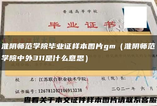 淮阴师范学院毕业证样本图片gm（淮阴师范学院中外311是什么意思）缩略图