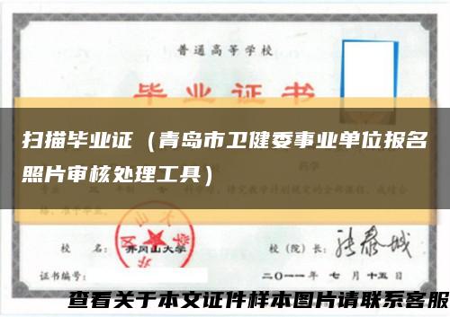 扫描毕业证（青岛市卫健委事业单位报名照片审核处理工具）缩略图