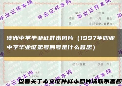 澳洲中学毕业证样本图片（1997年职业中学毕业证第号例号是什么意思）缩略图