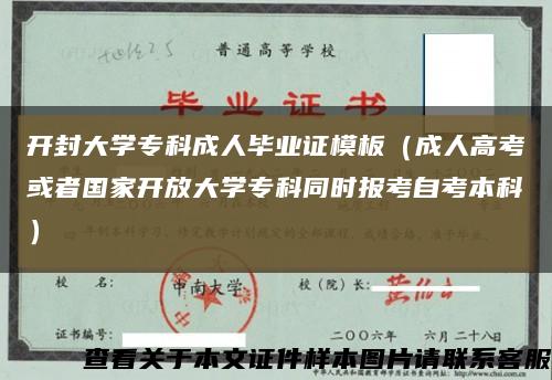 开封大学专科成人毕业证模板（成人高考或者国家开放大学专科同时报考自考本科）缩略图
