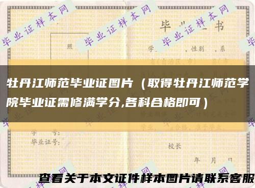 牡丹江师范毕业证图片（取得牡丹江师范学院毕业证需修满学分,各科合格即可）缩略图