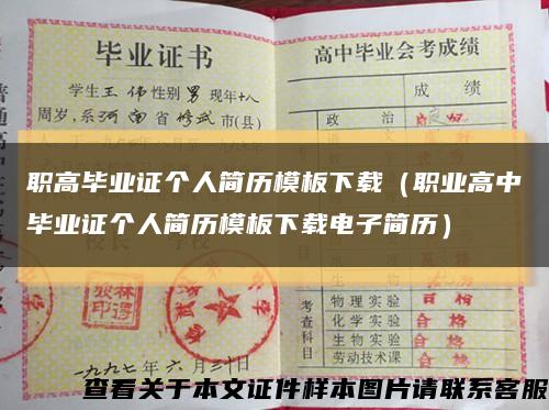 职高毕业证个人简历模板下载（职业高中毕业证个人简历模板下载电子简历）缩略图