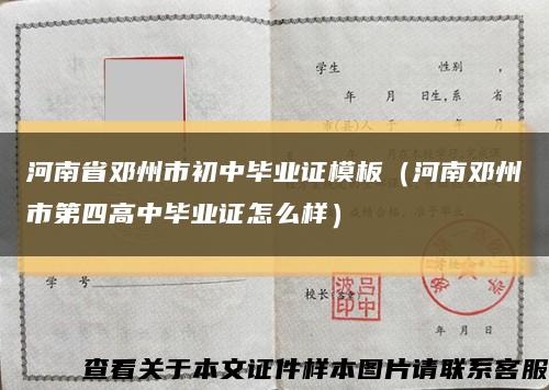河南省邓州市初中毕业证模板（河南邓州市第四高中毕业证怎么样）缩略图