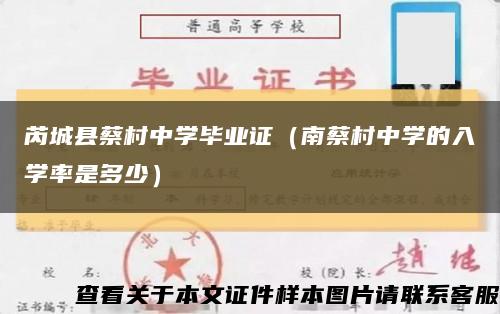 芮城县蔡村中学毕业证（南蔡村中学的入学率是多少）缩略图