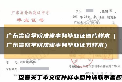 广东警官学院法律事务毕业证图片样本（广东警察学院法律事务毕业证书样本）缩略图
