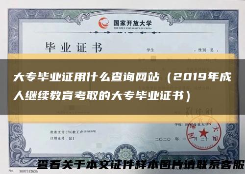 大专毕业证用什么查询网站（2019年成人继续教育考取的大专毕业证书）缩略图