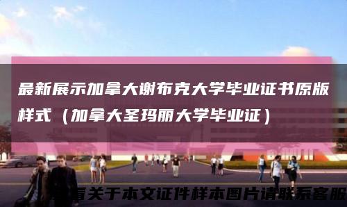 最新展示加拿大谢布克大学毕业证书原版样式（加拿大圣玛丽大学毕业证）缩略图