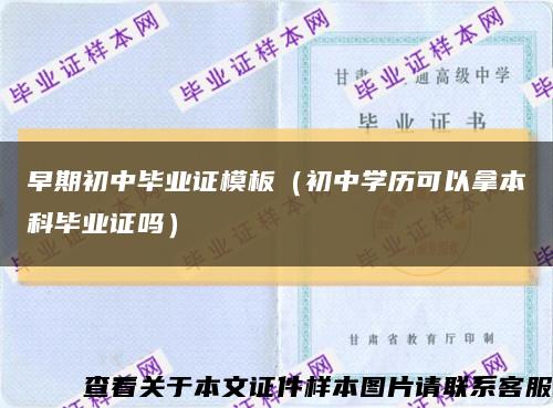 早期初中毕业证模板（初中学历可以拿本科毕业证吗）缩略图