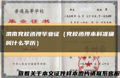 渭南党校函授毕业证（党校函授本科准确叫什么学历）缩略图