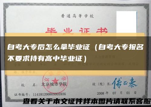 自考大专后怎么拿毕业证（自考大专报名不要求持有高中毕业证）缩略图