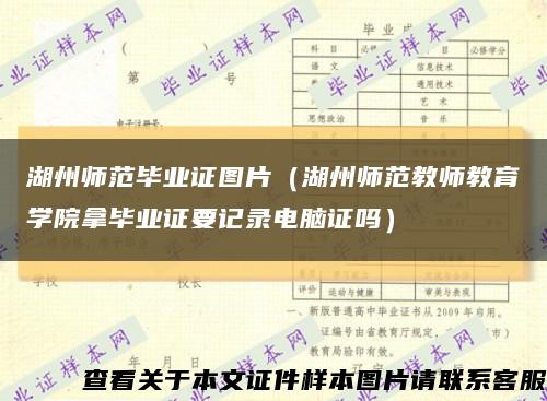 湖州师范毕业证图片（湖州师范教师教育学院拿毕业证要记录电脑证吗）缩略图