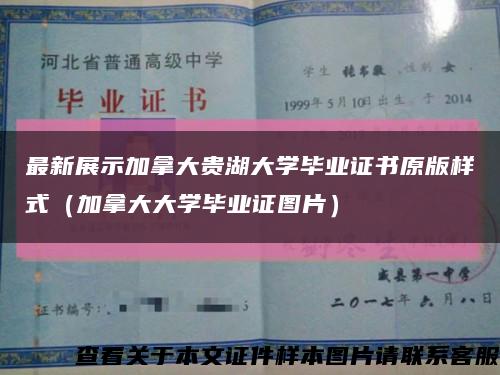 最新展示加拿大贵湖大学毕业证书原版样式（加拿大大学毕业证图片）缩略图