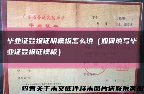 毕业证登报证明模板怎么填（如何填写毕业证登报证模板）缩略图