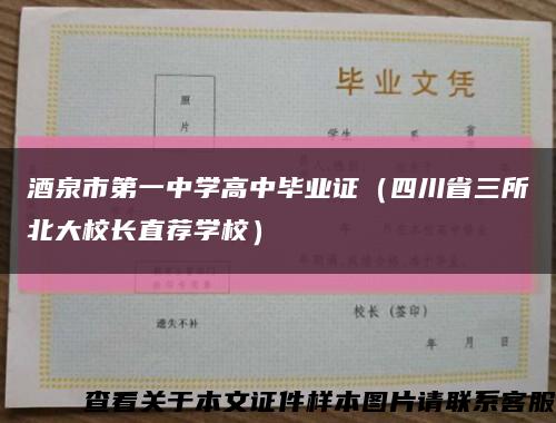 酒泉市第一中学高中毕业证（四川省三所北大校长直荐学校）缩略图