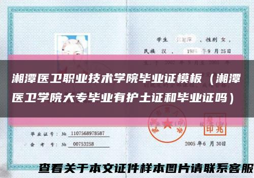 湘潭医卫职业技术学院毕业证模板（湘潭医卫学院大专毕业有护土证和毕业证吗）缩略图
