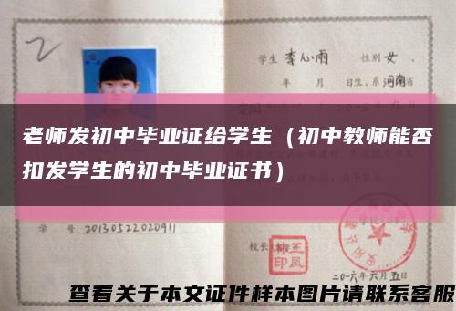 老师发初中毕业证给学生（初中教师能否扣发学生的初中毕业证书）缩略图