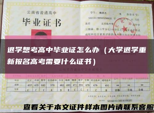 退学想考高中毕业证怎么办（大学退学重新报名高考需要什么证书）缩略图