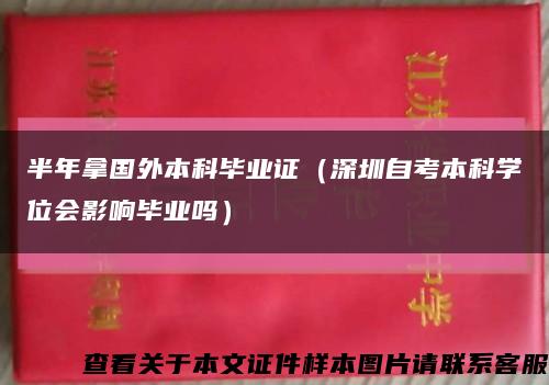 半年拿国外本科毕业证（深圳自考本科学位会影响毕业吗）缩略图