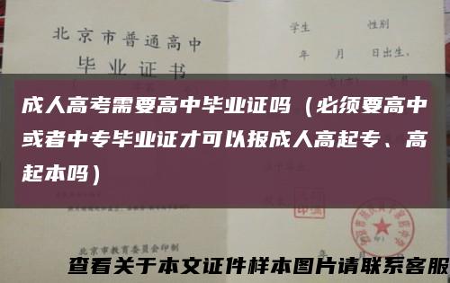 成人高考需要高中毕业证吗（必须要高中或者中专毕业证才可以报成人高起专、高起本吗）缩略图