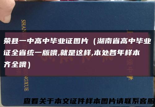 荣县一中高中毕业证图片（湖南省高中毕业证全省统一版哦,就是这样,本处各年样本齐全哦）缩略图