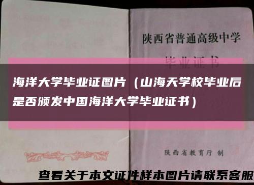 海洋大学毕业证图片（山海天学校毕业后是否颁发中国海洋大学毕业证书）缩略图
