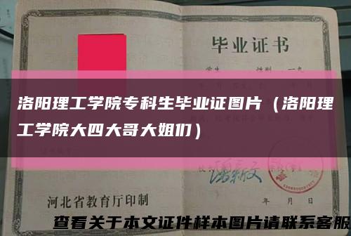 洛阳理工学院专科生毕业证图片（洛阳理工学院大四大哥大姐们）缩略图