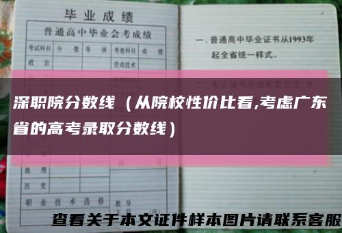 深职院分数线（从院校性价比看,考虑广东省的高考录取分数线）缩略图