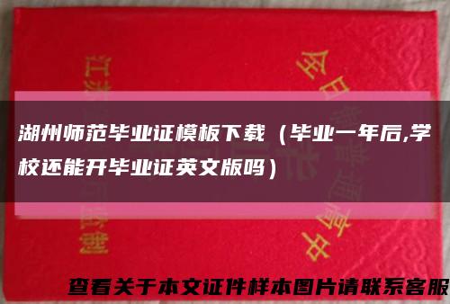 湖州师范毕业证模板下载（毕业一年后,学校还能开毕业证英文版吗）缩略图