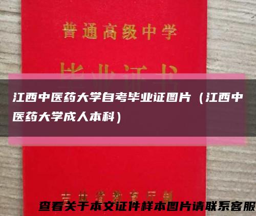 江西中医药大学自考毕业证图片（江西中医药大学成人本科）缩略图