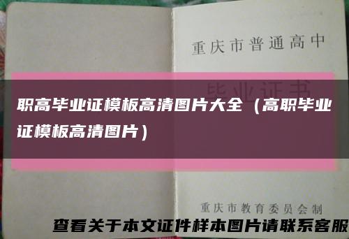 职高毕业证模板高清图片大全（高职毕业证模板高清图片）缩略图