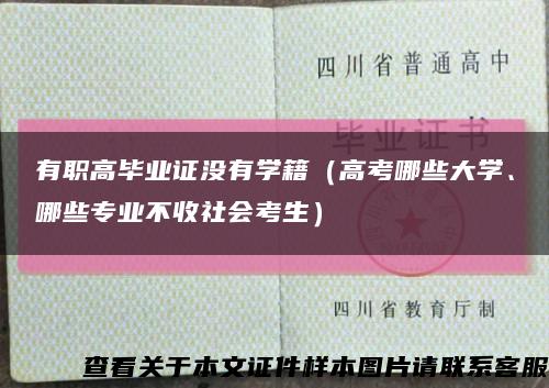 有职高毕业证没有学籍（高考哪些大学、哪些专业不收社会考生）缩略图