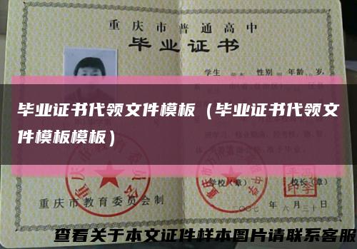 毕业证书代领文件模板（毕业证书代领文件模板模板）缩略图