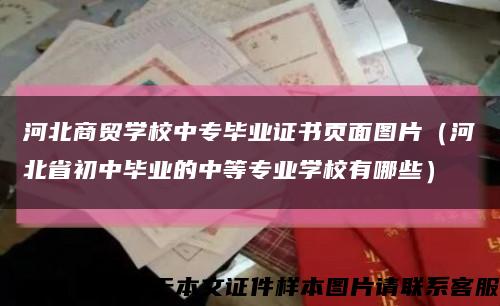 河北商贸学校中专毕业证书页面图片（河北省初中毕业的中等专业学校有哪些）缩略图