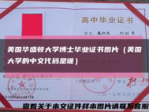 美国华盛顿大学博士毕业证书图片（美国大学的中文代码是谁）缩略图