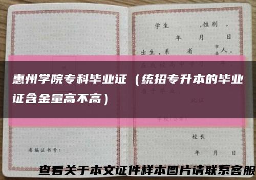 惠州学院专科毕业证（统招专升本的毕业证含金量高不高）缩略图