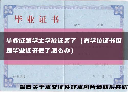 毕业证跟学士学位证丢了（有学位证书但是毕业证书丢了怎么办）缩略图