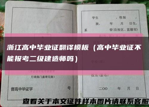 浙江高中毕业证翻译模板（高中毕业证不能报考二级建造师吗）缩略图