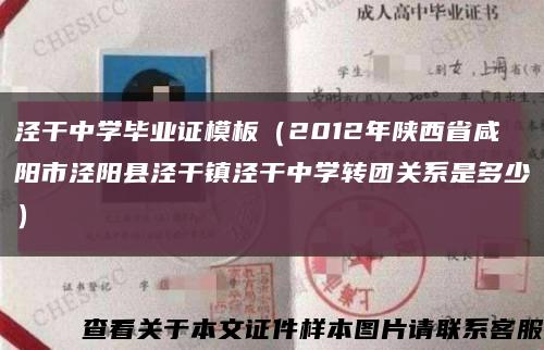 泾干中学毕业证模板（2012年陕西省咸阳市泾阳县泾干镇泾干中学转团关系是多少）缩略图