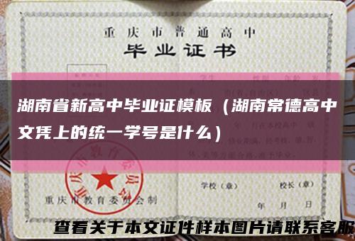 湖南省新高中毕业证模板（湖南常德高中文凭上的统一学号是什么）缩略图